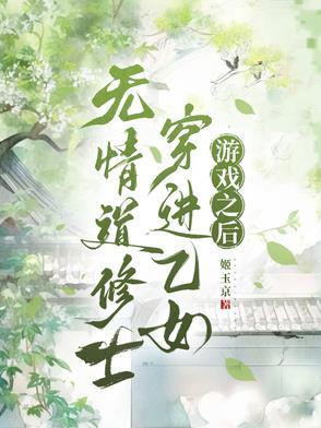 修无情道穿书 修无情道穿书