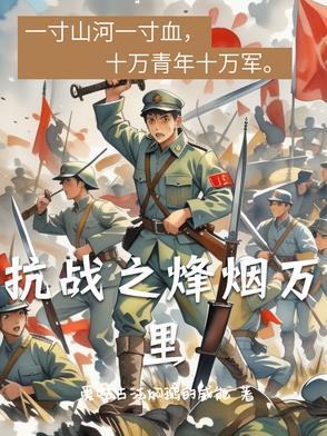抗战之烽烟四起 抗战之烽烟四起