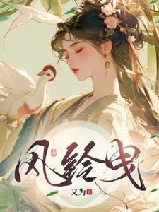 风铃曳表达了什么 风铃曳表达了什么