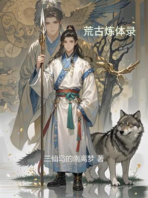 荒古炼体录动漫 荒古炼体录动漫