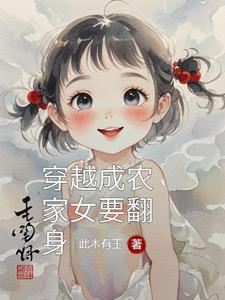 穿越成农家女的电视剧 穿越成农家女的电视剧