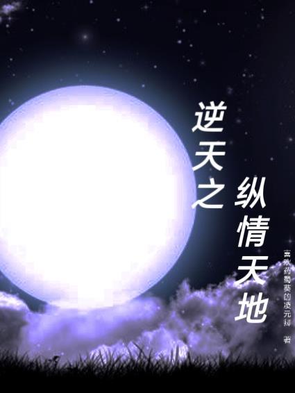逆天纵横 逆天纵横