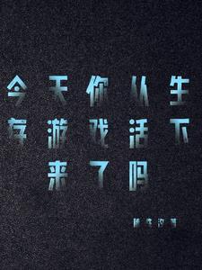 我想看看生存游戏 我想看看生存游戏