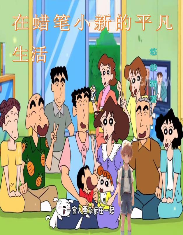 蜡笔小新经历 蜡笔小新经历
