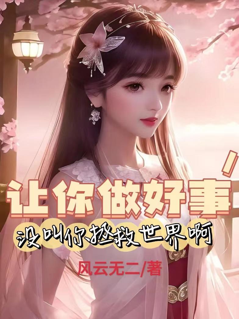 没叫你拯救世界啊什么意思 没叫你拯救世界啊什么意思