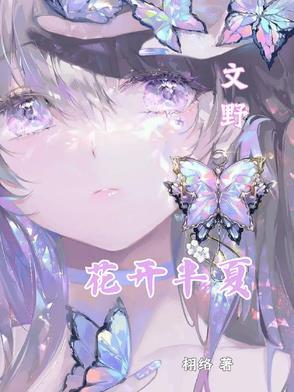 花开半夏是什么改编的 花开半夏是什么改编的