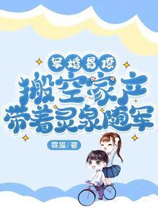 搬空家产带着灵泉随军 第501章 搬空家产带着灵泉随军 第501章