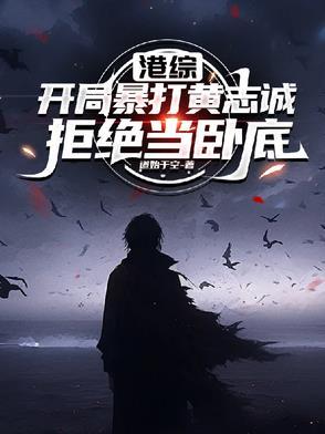 港综开局一个雷达 港综开局一个雷达