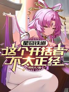 星穹铁道是回合制吗 星穹铁道是回合制吗