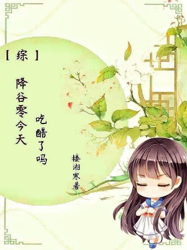 降谷零cp原创女主穿越完结文 降谷零cp原创女主穿越完结文