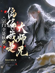 整个宗门都是女的 整个宗门都是女的