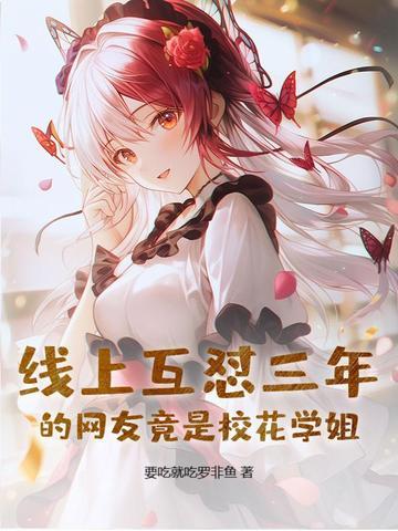 校花网恋 校花网恋
