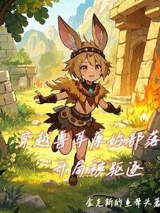 穿越兽世之原始部落 穿越兽世之原始部落