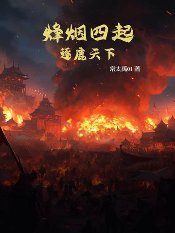烽烟肆起 烽烟肆起