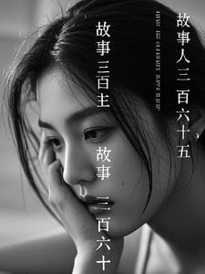 三百六十五个故事推荐