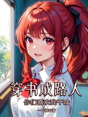 穿书成路人甲的