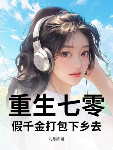 重生七零假千金打包下乡去免费