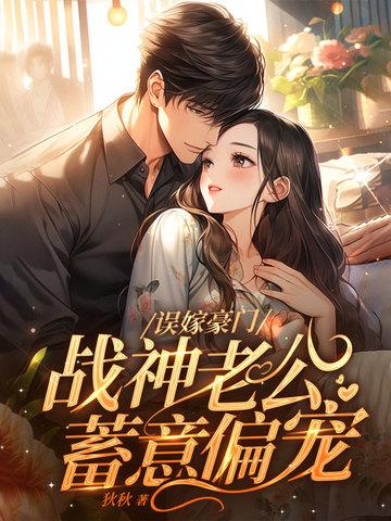 误嫁神秘老公免费阅读280续集