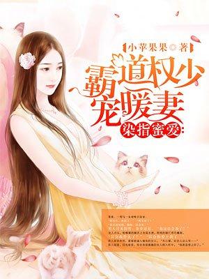 染指霸道总裁先上后爱 染指霸道总裁先上后爱