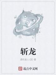 斩龙脉的古人是谁