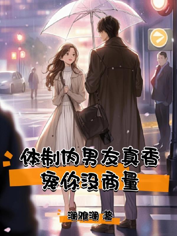 体制内男生有多现实