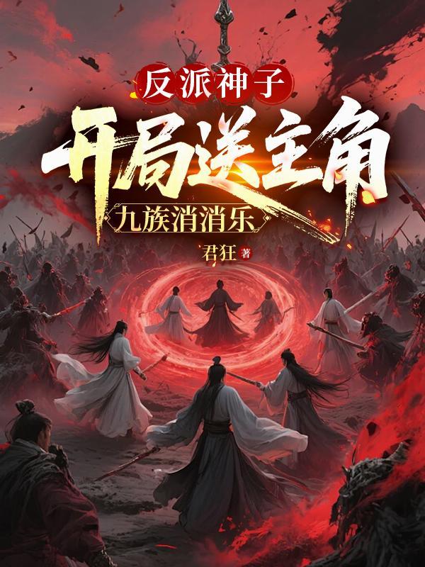 反派开局神功满级