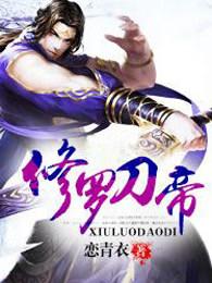 修罗刀帝好看吗