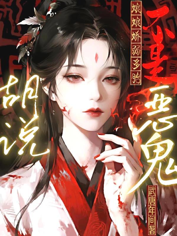 娘娘体弱多病番外免费全文阅读