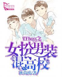 女扮男装混男校专属@私人