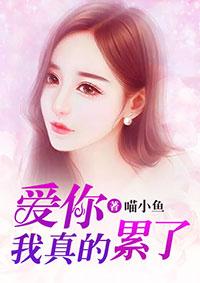 爱你真累说说