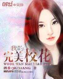我的完美校花百度百科 我的完美校花百度百科