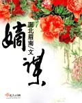 嫡谋听书免费