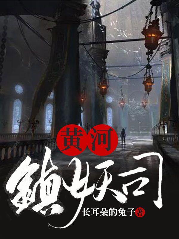 黄河镇妖司女主是