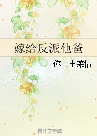 嫁给反派她爸