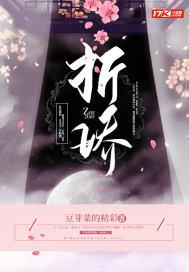 折娇骨 苏棠棣