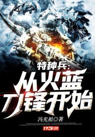 特种兵从火蓝刀锋开始签到笔趣阁