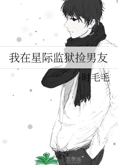 我在星际监狱捡男友62