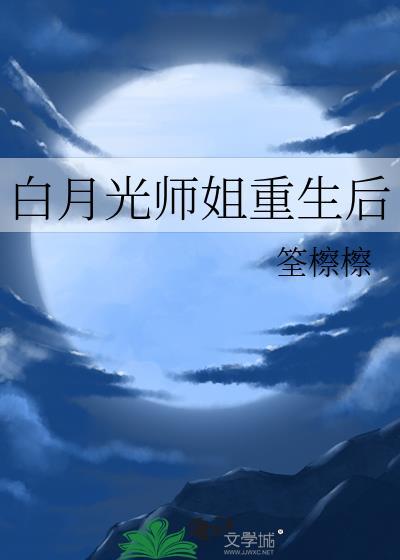 白月光重生后