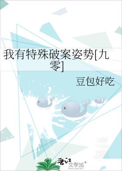 我有特殊的破案