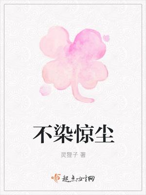 不染风尘