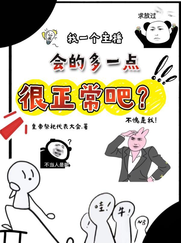 主播一个人