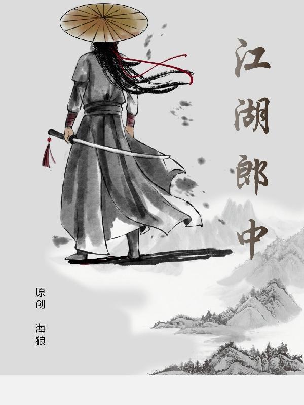 列那狐的故事江湖郎中