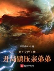 遮天之我儿王腾有大帝之资