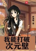 我能打破次元壁百度百科