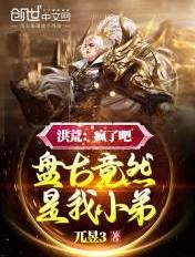 洪荒之盘古是我儿子