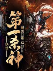 绝世第一杀神女主