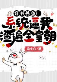 穿越系统养鱼养鸡百科