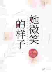 她微笑的样子TXT