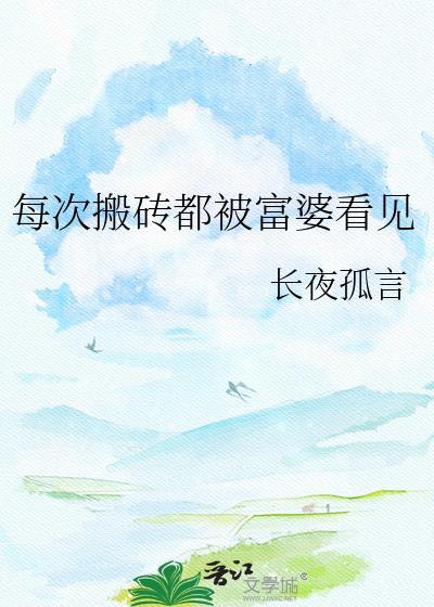 搬砖富婆语录