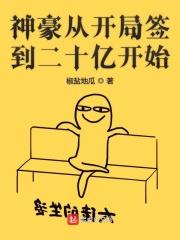 神豪从开局签到二十亿开始TXT 神豪从开局签到二十亿开始TXT